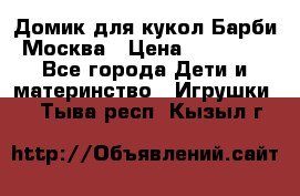 Домик для кукол Барби Москва › Цена ­ 10 000 - Все города Дети и материнство » Игрушки   . Тыва респ.,Кызыл г.